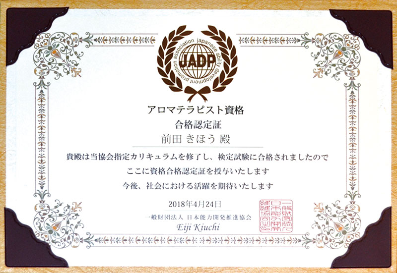 アロマテラピスト資格合格認定証