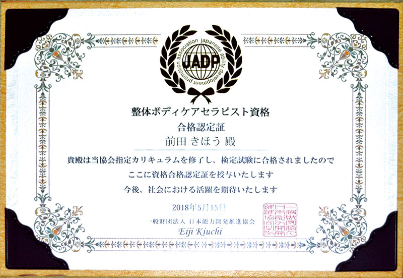 整体ボディケアセラピスト資格合格認定証