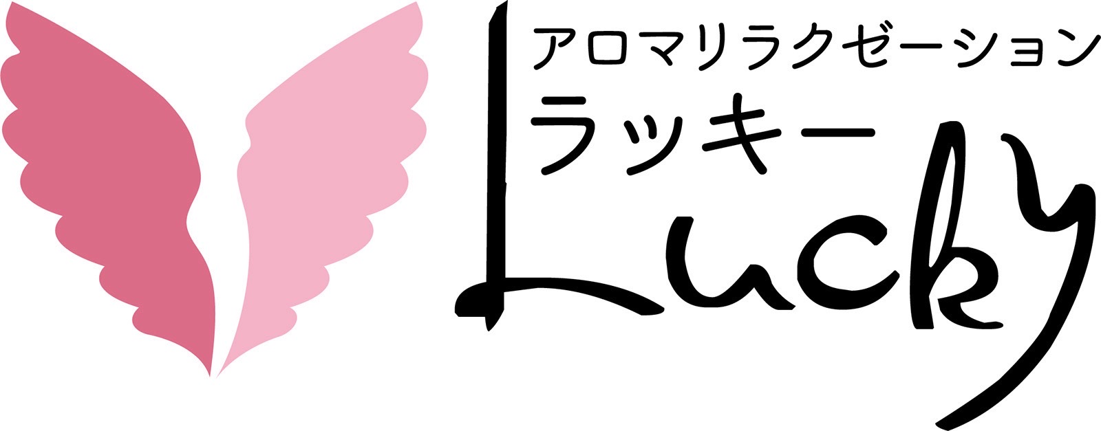 アロマリラクゼーション ラッキー